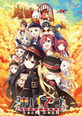 [1080963] まいてつ Last Run!!＜げっちゅ屋限定予約キャンペーン＆早期予約キャンペーン特典付き＞ (Lose) (18禁) [ゲーム]