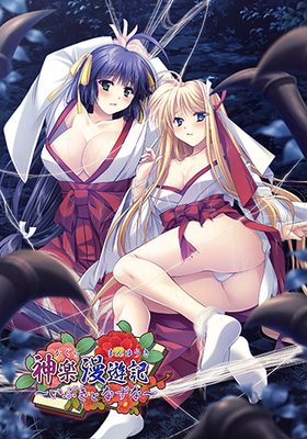 [1189592] 神楽漫遊記〜いぶきとなずな〜 (でぼの巣製作所) (18禁) [同人]