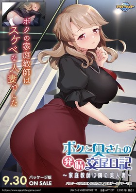 [1190503] ボクと奥さんの発情交尾日記 〜家庭教師は隣の美人妻〜 (アパタイト) (18禁) [ゲーム]