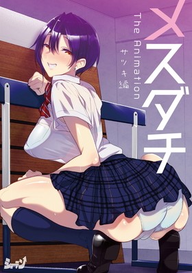 [1194059] メスダチ The Animation サツキ編 (ショーテン) (18禁) [アニメ]