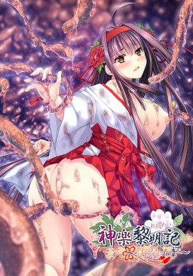 [1204083] 神楽黎明記〜御琴の章〜 (でぼの巣製作所) (18禁) [同人]