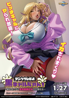 [1207068] マンゾクしてよ黒ギャルちゃん！ 〜爆乳ビッチにヌカれまくりの白濁性活〜 (アパタイト) (18禁) [ゲーム]
