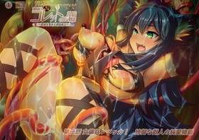 [1215608] おすすめ18禁アニメ 錬精術士コレットのHな搾精物語 第三話 女傭兵レベッカ！ 姉御な獣人の純愛物語 (魔人 petit) (18禁) [アニメ]