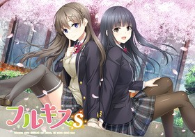 [1074159] フルキスS 初回限定生産版 (戯画) (18禁) [ゲーム]