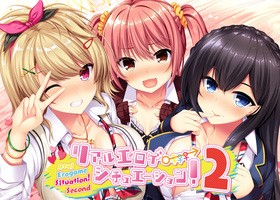 [1080796] リアルエロゲシチュエーション！2 初回版  (自宅すたじお) (18禁)