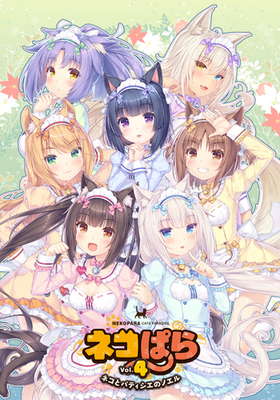 [1105994] ネコぱらvol.4 ネコとパティシエのノエル 通常版  (NEKO WORKs) 【R18 商品】   美少女ゲーム・アニメの情報＆通販サイト