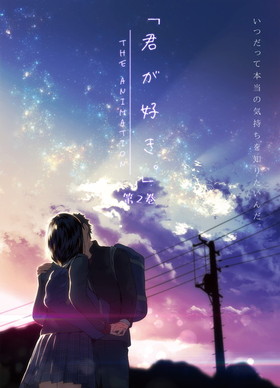 [1111301] 君が好き。 THE ANIMATION 第2巻 (ピンクパイナップル) (18禁) [アニメ]