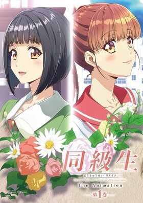 [1167569] 同級生リメイク THE ANIMATION 第1巻 (ピンクパイナップル) (18禁) [アニメ]