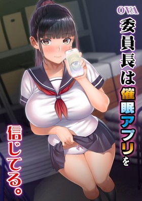 [1185926] OVA 委員長は○○アプリを信じてる。 (ばにぃうぉ〜か〜) (18禁) [アニメ]