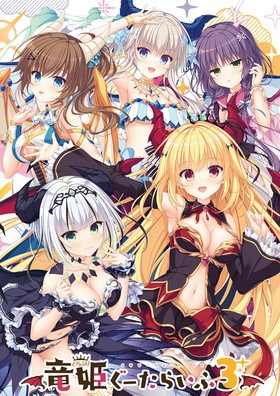 [1191231] 竜姫ぐーたらいふ3 (Whirlpool) (18禁) [ゲーム]