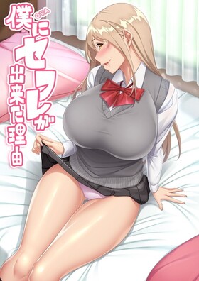 [1197048] OVA 僕にセフレが出来た理由 ＃3 (ばにぃうぉ〜か〜) (18禁) [アニメ]