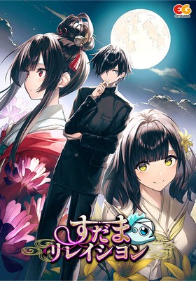 [1208048] すだまリレイシヨン 完全生産限定版