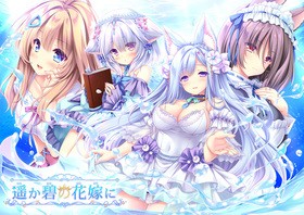 [1228551] おすすめ18禁PCゲーム 遥か碧の花嫁に 初回版＜早期予約キャンペーン特典付き＞ (Lump of Sugar) (18禁) [ゲーム]