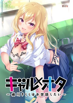 [1232404] おすすめ18禁PCゲーム ギャル×オタ 〜織川きららはお世話したい〜 (コンフィチュールソフト) (18禁) [ゲーム]