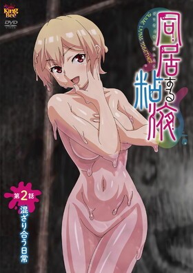 [1244406] 同居する粘液 第2話 混ざり合う日常