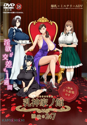 [1246123] 乳神家ノ館 淫欲の247 ＋特典立ち絵集付き  (神乳) 【R18 商品】   美少女ゲーム・アニメの情報＆通販サイト