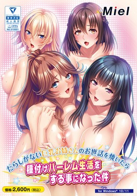 [1248281] だらしがない巨乳お姉さんのお世話を焼いたら種付けハーレム生活をする事になった件  (Miel) (18禁) 人気18禁PCゲーム