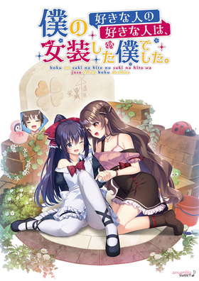 [1251694] 僕の好きな人の好きな人は、女装した僕でした  (ensemble SWEET) (18禁)