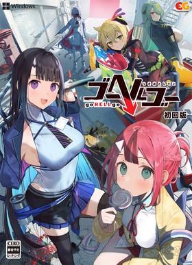 [1260821] ゴーヘルゴー つきおとしてこ 初回版  (エンターグラム)    美少女ゲーム・アニメの情報＆通販サイト