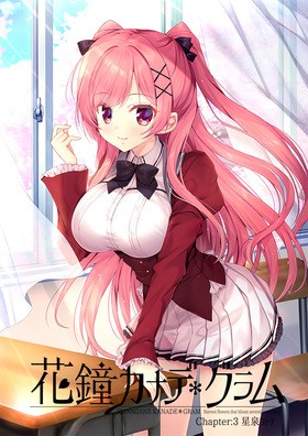 [1261444] 花鐘カナデ＊グラム Chapter：3 星泉コトナ 初回限定版＜早期予約キャンペーン特典付き＞  (NanaWind) (18禁)
