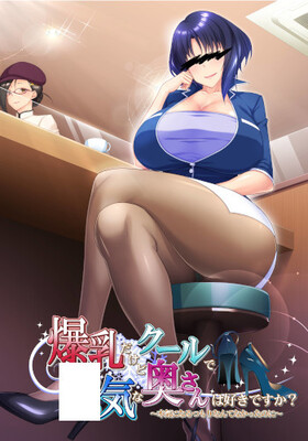 [1263804] 爆乳だけどクールで○気な奥さんは好きですか？〜本気になるつもりなんてなかったのに〜  (平安亭) 【R18 商品】   美少女ゲーム・アニメの情報＆通販サイト
