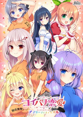 [1270257] コイバナ恋愛 ミニファンディスク アフターフェスティバル 豪華限定版 げっちゅ屋限定B2タペストリー付  (ASa Project) (18禁) 人気18禁PCゲーム