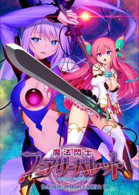 [1274199] 魔法閃士フェアリーバレット  (Triangle) (18禁)