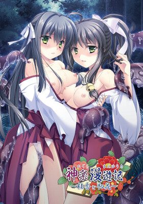 [1282636] 神楽漫遊記〜桂香と初花〜  (でぼの巣製作所) 【R18 商品】 18禁同人  美少女ゲーム・アニメの情報＆通販サイト