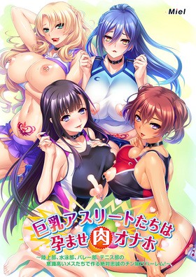 [1298094] 巨乳アスリートたちは孕ませ肉オナホ  (Miel) 【R18 商品】   美少女ゲーム・アニメの情報＆通販サイト