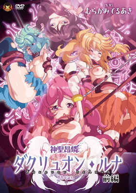 [1299048] 神聖昂燐ダクリュオン・ルナ 前編 〜堕聖母誕生〜  (GOLD BEAR) 【R18 商品】 18禁アニメ  美少女ゲーム・アニメの情報＆通販サイト