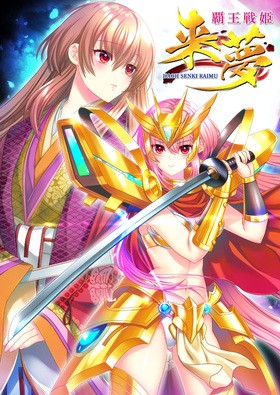 [1305018] 覇王戦姫 来夢  (LiLiM) 【R18 商品】   美少女ゲーム・アニメの情報＆通販サイト