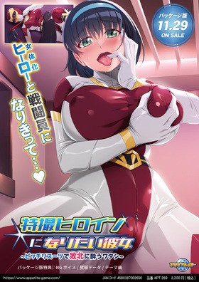 [1305026] 特撮ヒロインになりたい彼女 〜ピッチリスーツで敗北にようワタシ〜  (アパタイト) 【R18 商品】   美少女ゲーム・アニメの情報＆通販サイト