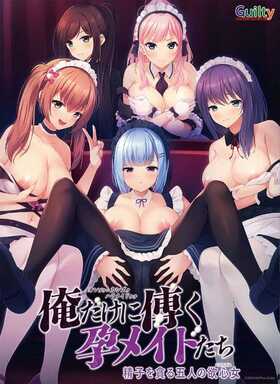 [1314057] 俺だけに傅く孕メイドたち 〜精子を貪る五人の欲心女〜  (Guilty) 【R18 商品】   美少女ゲーム・アニメの情報＆通販サイト