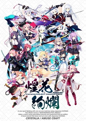 [1323937] -KATANA Project CompleteBox- 煌花絢爛  (CRYSTALiA) 【R18 商品】   美少女ゲーム・アニメの情報＆通販サイト