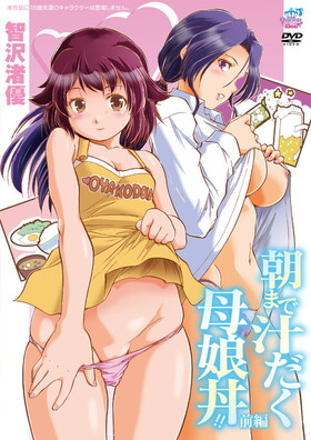 [1326727] 朝まで汁だく母娘丼!! 前編[智沢渚優]  (Queen Bee) 【R18 商品】 18禁アニメ  美少女ゲーム・アニメの情報＆通販サイト