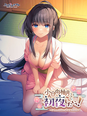 [1330786] 小日向柚月と初夜したいっ！ 〜けもみみ神様と湯けむり恋模様〜  (ユニゾンシフト) 【R18 商品】   美少女ゲーム・アニメの情報＆通販サイト