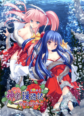 [1331190] 神楽漫遊記 〜紫とちはや〜  (でぼの巣製作所) 【R18 商品】 人気18禁同人  美少女ゲーム・アニメの情報＆通販サイト