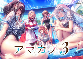 [1334471] アマカノ3  (あざらしそふと) 【R18 商品】   美少女ゲーム・アニメの情報＆通販サイト