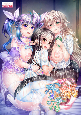 [1336489] 一根不浄  (TinkerBell) 【R18 商品】   美少女ゲーム・アニメの情報＆通販サイト