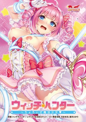 [1337050] ウィッチハンター 〜ちょろいぜ魔法少女〜  (ガールズソフトウェア) 【R18 商品】   美少女ゲーム・アニメの情報＆通販サイト
