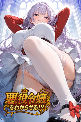 [1337347] 悪役令嬢をわからせる！？  (Calcite) 【R18 商品】   美少女ゲーム・アニメの情報＆通販サイト