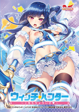[1343453] ウィッチハンター 〜2号もちょろいぜ〜  (ガールズソフトウェア) 【R18 商品】   美少女ゲーム・アニメの情報＆通販サイト