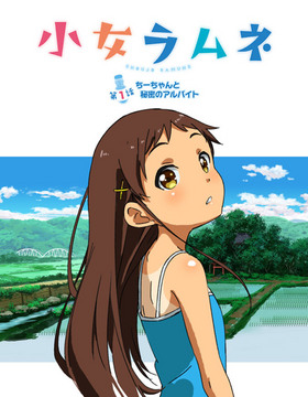 [909591] 小女ラムネ 第1話 ちーちゃんと秘密のアルバイト  (メリー・ジェーン) 【R18 商品】 18禁アニメ  美少女ゲーム・アニメの情報＆通販サイト