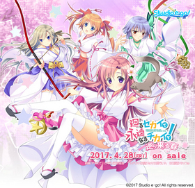 [943800] 廻（めぐ）るセカイで永遠（とわ）なるチカイを！ -巡り来る春- (Studio e・go!) (18禁) [ゲーム]