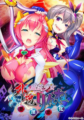 [947657] 外道魔法少女りんね 〜悪淫悪化〜 (わるきゅ〜れ) (18禁) [ゲーム]