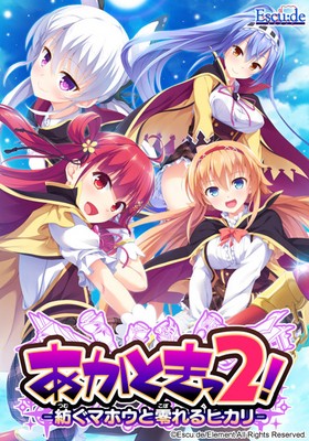 [959911] あかときっ2！ -紡ぐマホウと零れるヒカリ- (エスクード) (18禁) [ゲーム]