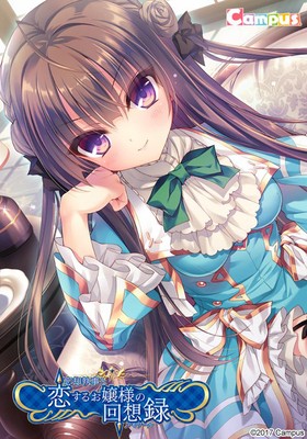 [967841] 忘却執事と恋するお嬢様の回想録（メモワール） (Campus) (18禁) [ゲーム]