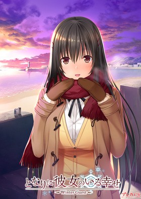 [988750] となりに彼女のいる幸せ 〜Winter Guest〜 (プレカノ) (18禁) [ゲーム]