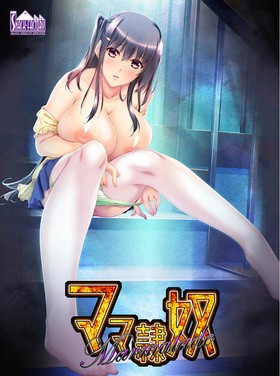 [992319] ママ隷奴 vol.4 理花ママ編 〜イジワルなあの娘を可愛いママにする方法〜 (スナック・ファクトリー) (18禁) [ゲーム]