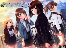[994638] シャムロックの花言葉 (DOLCE) (18禁) [ゲーム]